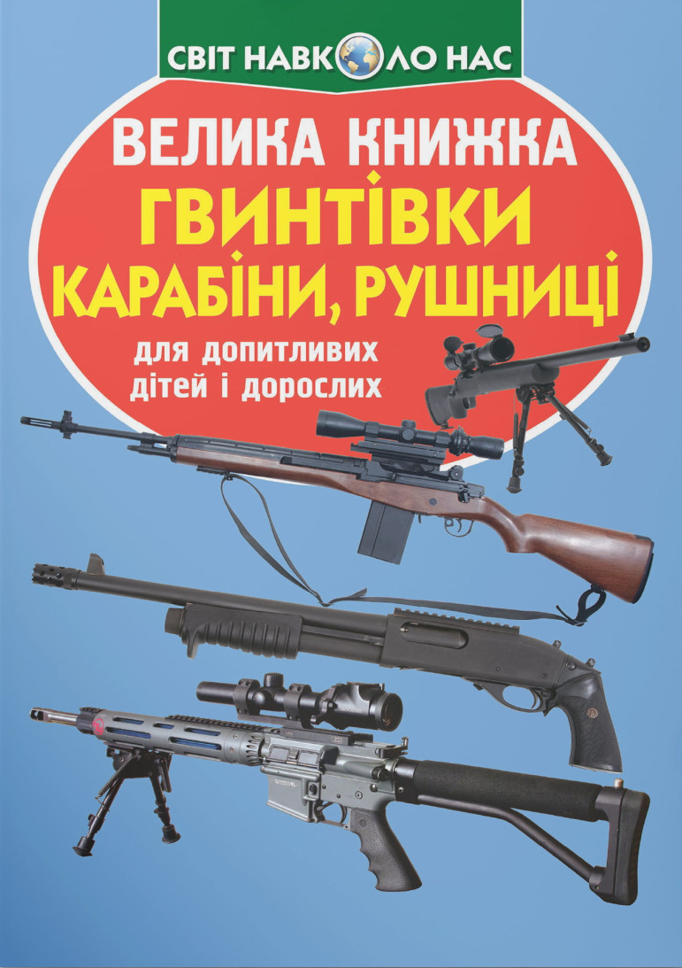 Crystal Book Велика книжка. Гвинтівки, карабіни, рушниці (9786177352241)